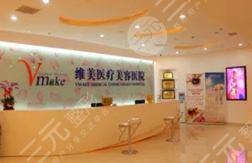 天津維美醫(yī)療美容醫(yī)院