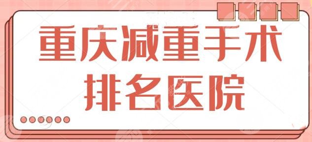重慶減重手術(shù)排名醫(yī)院