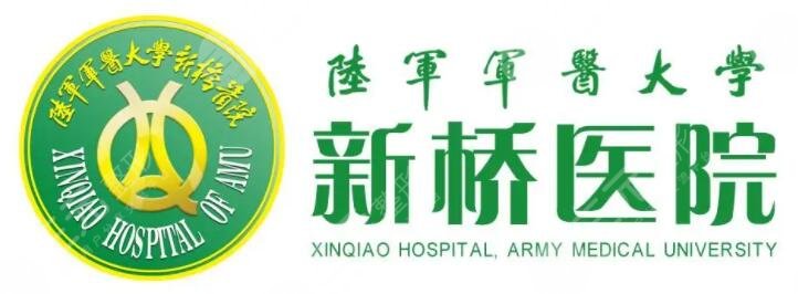 陸軍軍醫(yī)大學(xué)新橋醫(yī)院