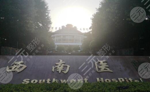 重慶西南醫(yī)院