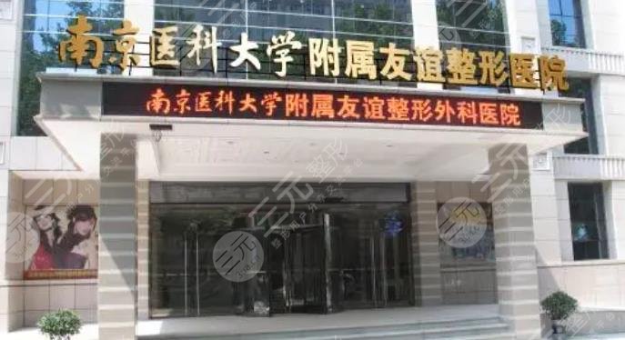 南京醫(yī)科大學(xué)友誼整形外科醫(yī)院常
