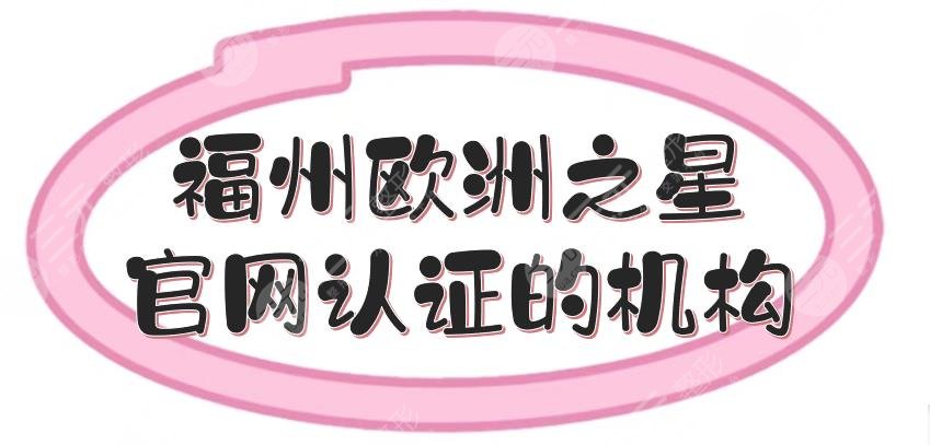 福州歐洲之星官網(wǎng)認證的機構(gòu)(授權(quán)醫(yī)院)+價格表，5家正規(guī)醫(yī)美盤點！