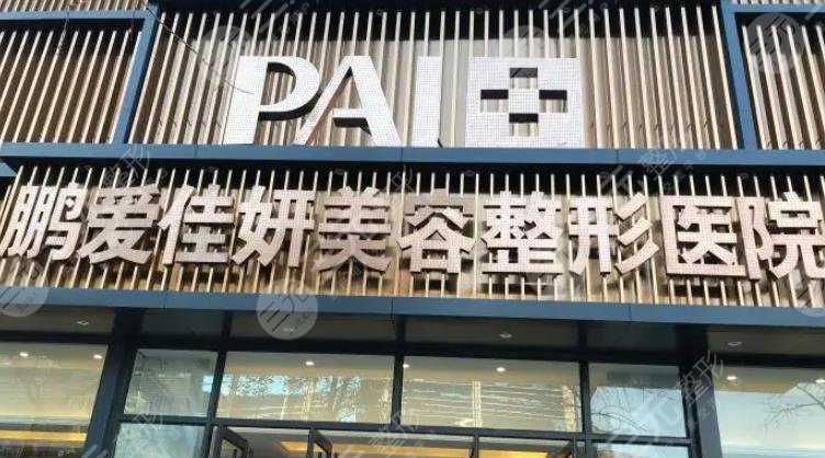 煙臺鵬愛佳妍整形美容醫(yī)院