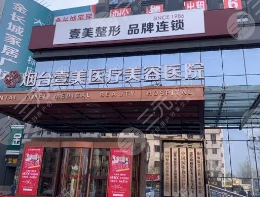 煙臺壹美醫(yī)療美容醫(yī)院