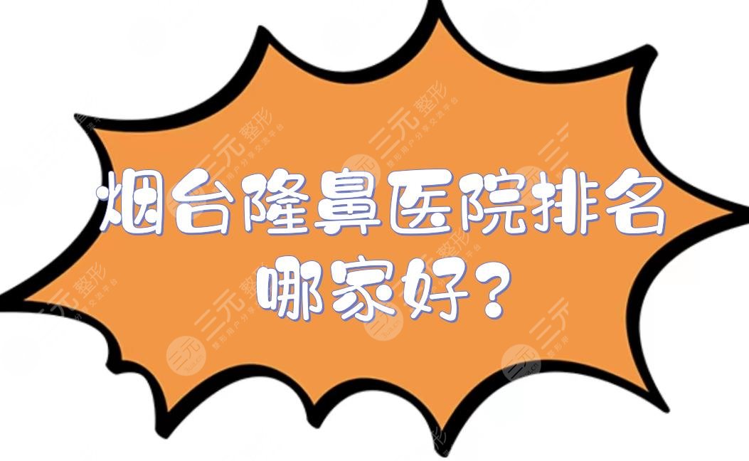 煙臺隆鼻醫(yī)院排名哪家好?