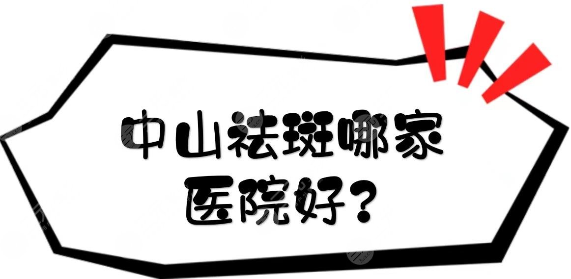 中山祛斑哪家醫(yī)院好?