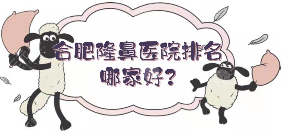 合肥隆鼻醫(yī)院排名哪家好?