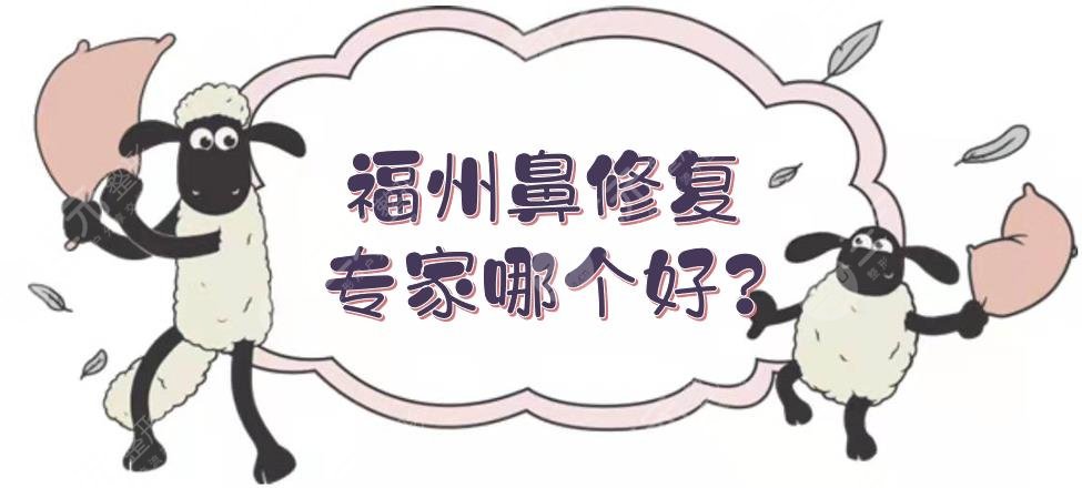 福州鼻修復專家哪個好?