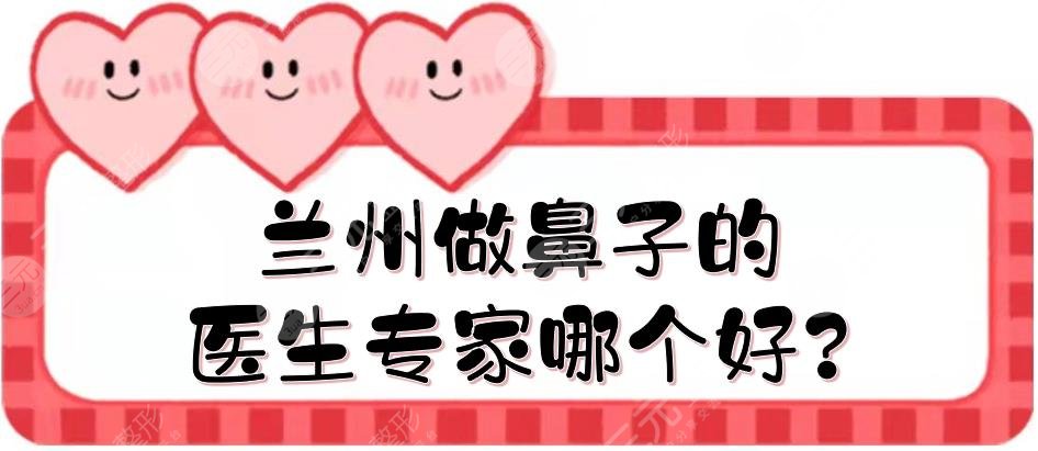 蘭州做鼻子的醫(yī)生專家哪個好?