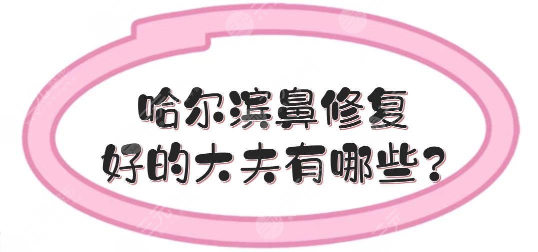 哈爾濱鼻修復(fù)好的大夫有哪些?
