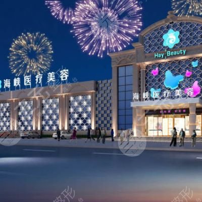 廈門思明海峽醫(yī)療美容門診部