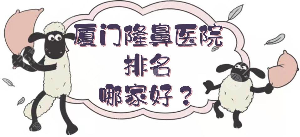 廈門隆鼻醫(yī)院排名哪家好？海峽和美萊哪個好？
