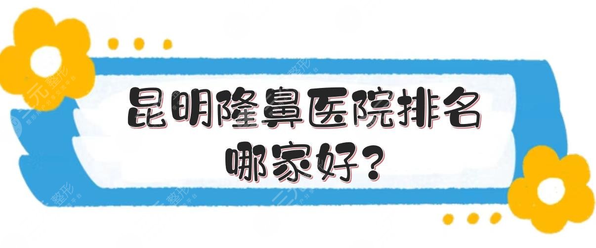 昆明隆鼻醫(yī)院排名哪家好?