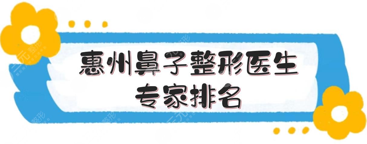 惠州鼻子整形醫(yī)生專家排名