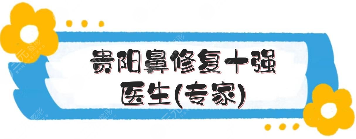 貴陽(yáng)鼻修復(fù)十強(qiáng)醫(yī)生(專(zhuān)家)