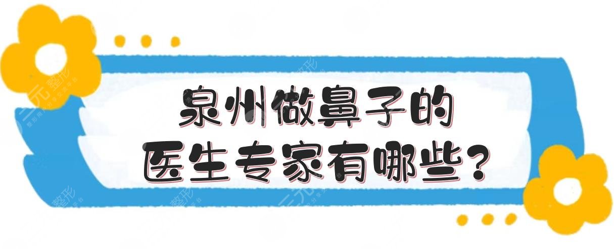 泉州做鼻子的醫(yī)生專家有哪些?
