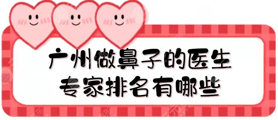 廣州做鼻子的醫(yī)生專家排名有哪些