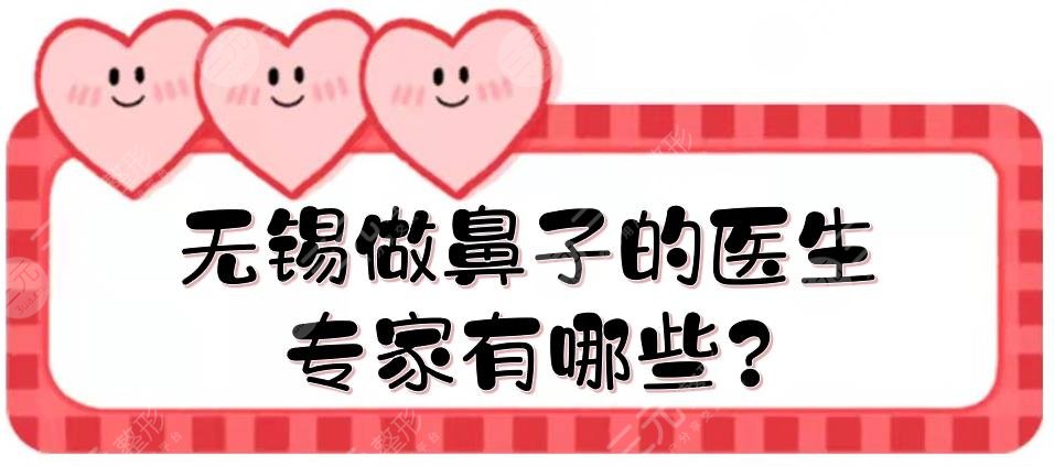 無錫做鼻子的醫(yī)生專家有哪些?