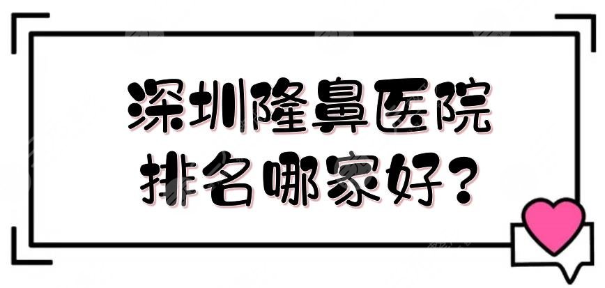 深圳隆鼻醫(yī)院排名哪家好?