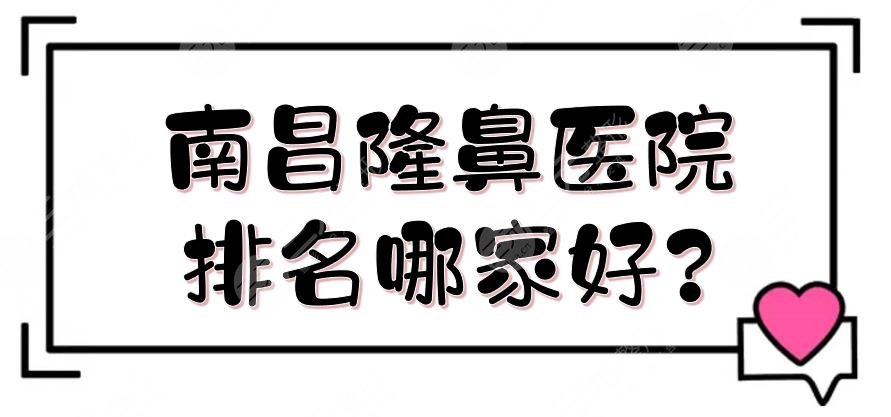 南昌隆鼻醫(yī)院排名哪家好?
