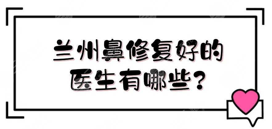 蘭州鼻修復(fù)好的醫(yī)生有哪些?
