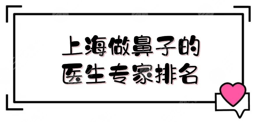 上海做鼻子的醫(yī)生專家排名有哪些?