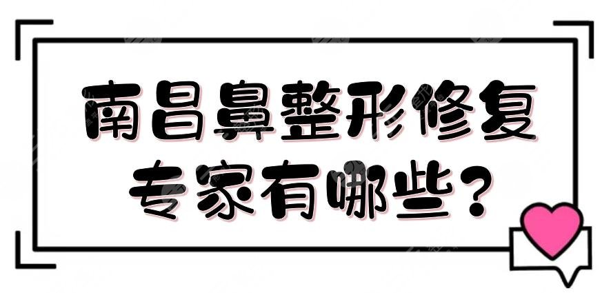 南昌鼻整形修復(fù)專家有哪些?