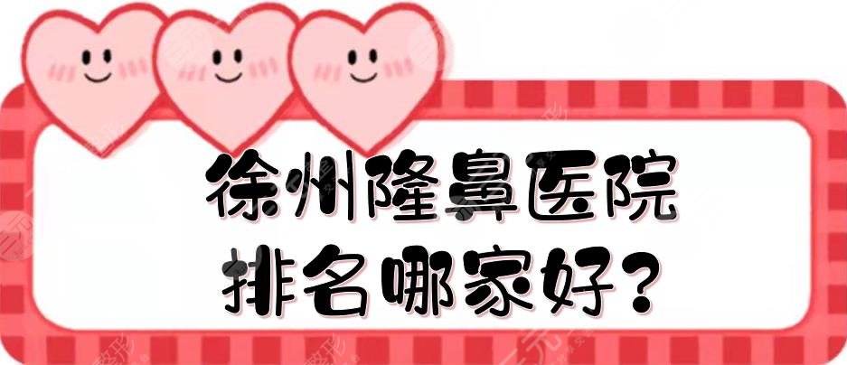 徐州隆鼻醫(yī)院排名哪家好?