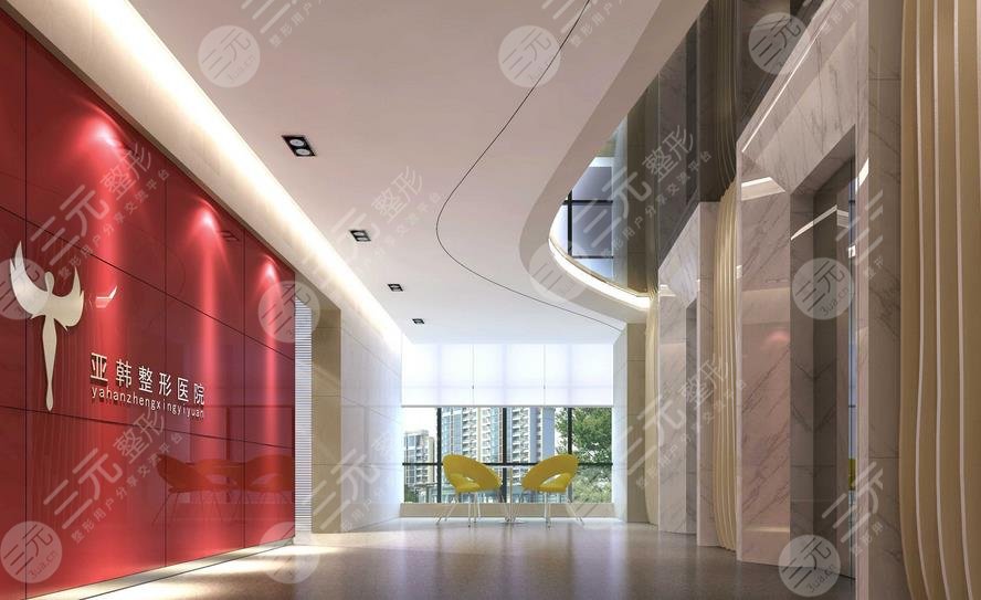 徐州亞韓醫(yī)療美容醫(yī)院