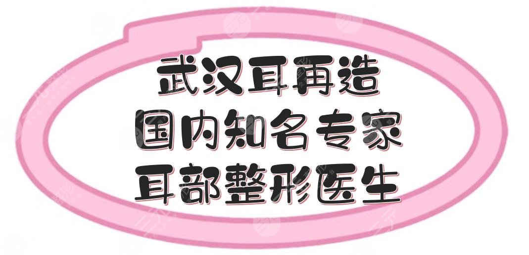 武漢耳再造國(guó)內(nèi)知名專家|耳部整形哪個(gè)醫(yī)生好？鄧裴等排名前五大咖介紹！