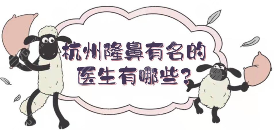 杭州隆鼻有名的醫(yī)生有哪些?鼻整形知名專家