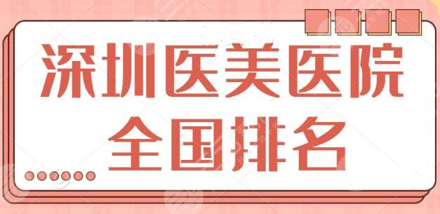 深圳醫(yī)美醫(yī)院的全國排名榜
