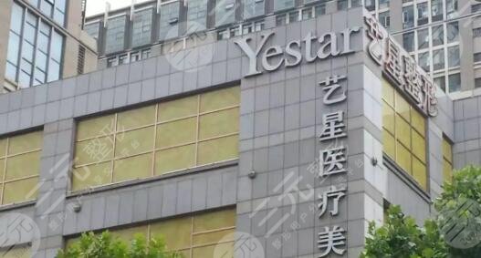深圳藝星醫(yī)療美容醫(yī)院