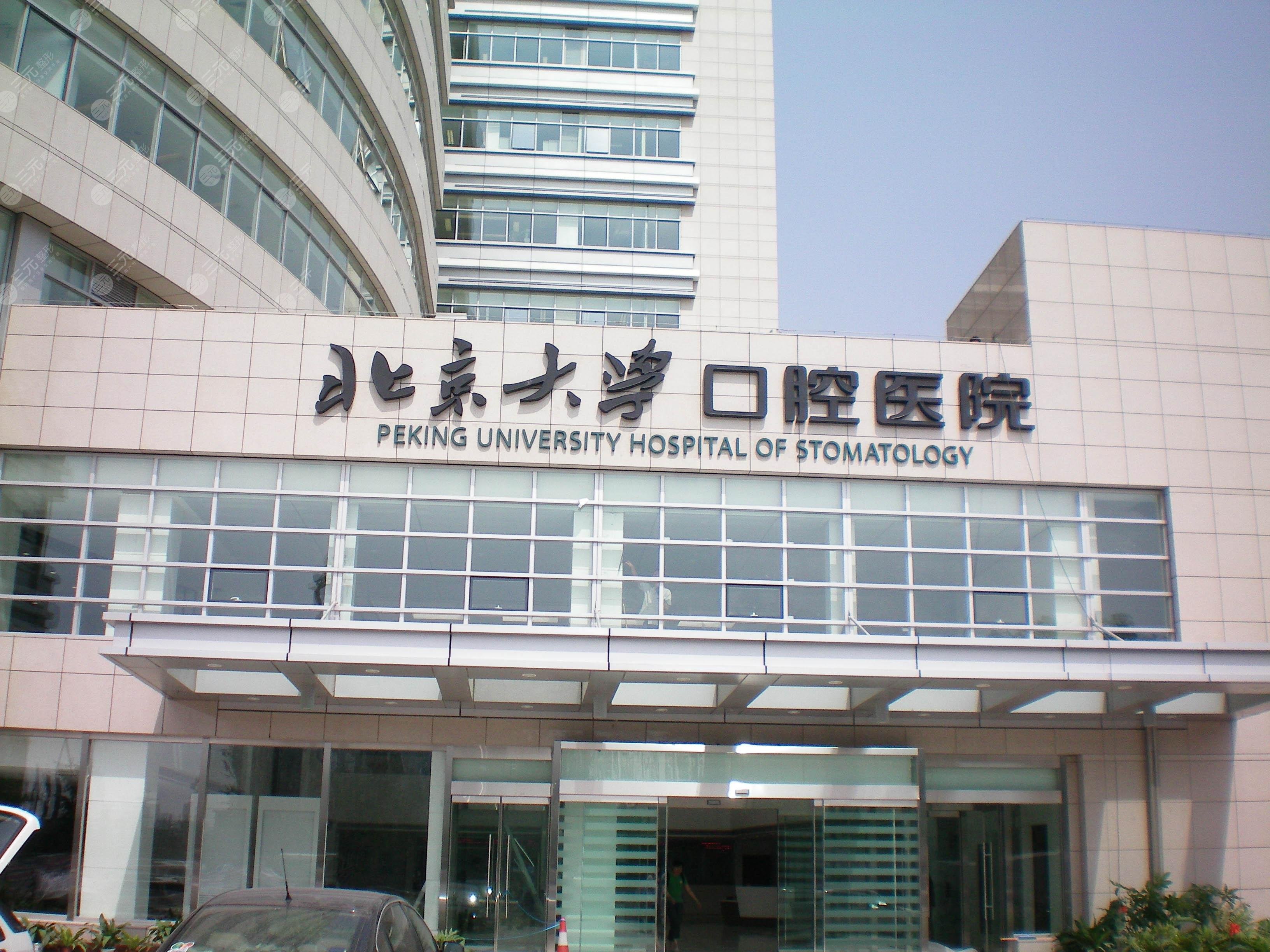 北京大學(xué)口腔醫(yī)院