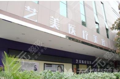 廣州藝美醫(yī)療美容門診部