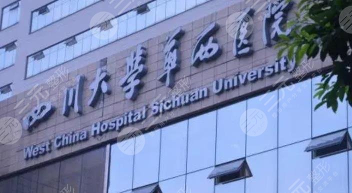 四川大學(xué)華西醫(yī)院整形外科