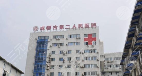 成都市第二人民醫(yī)院整形外科