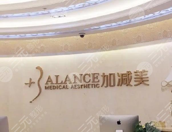 北京加減美醫(yī)療美容門診部