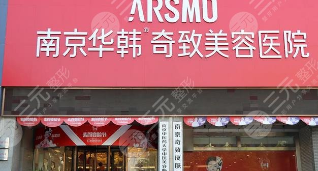 南京華韓奇致美容醫(yī)院