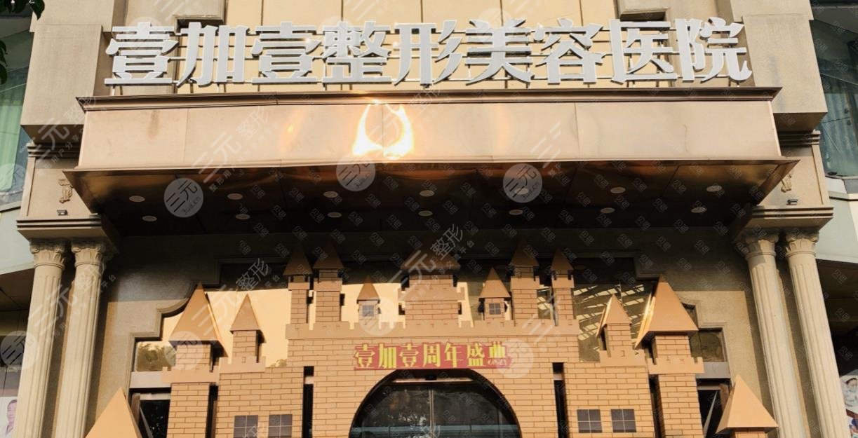 東莞壹加壹醫(yī)療美容醫(yī)院