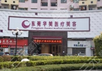 東莞華美醫(yī)療美容門診部
