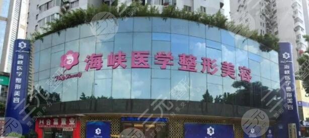 廣州海峽醫(yī)療美容門(mén)診部