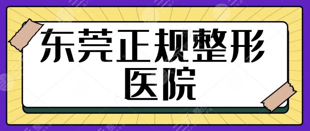 東莞正規(guī)整形醫(yī)院口碑好的有哪家？以下五家值得大家種草！不要錯(cuò)過這份攻略~