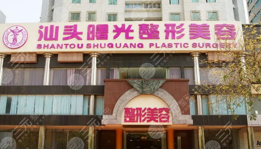 汕頭曙光醫(yī)療美容門診部