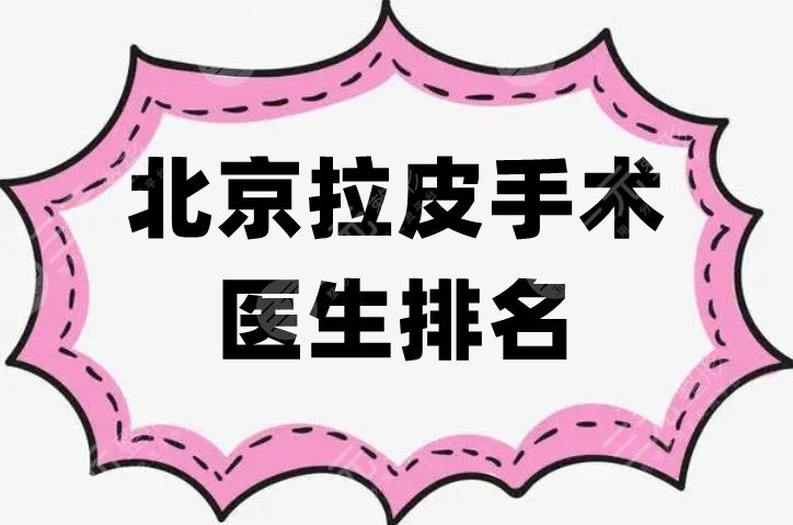 北京拉皮手術(shù)醫(yī)生排名
