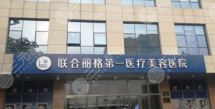 北京聯合麗格第一醫(yī)療美容醫(yī)院