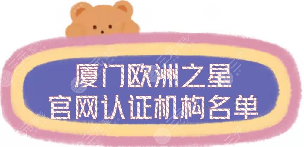 廈門歐洲之星官網(wǎng)認(rèn)證機(jī)構(gòu)名單揭曉！海峽、華美等5家正規(guī)整形醫(yī)院~