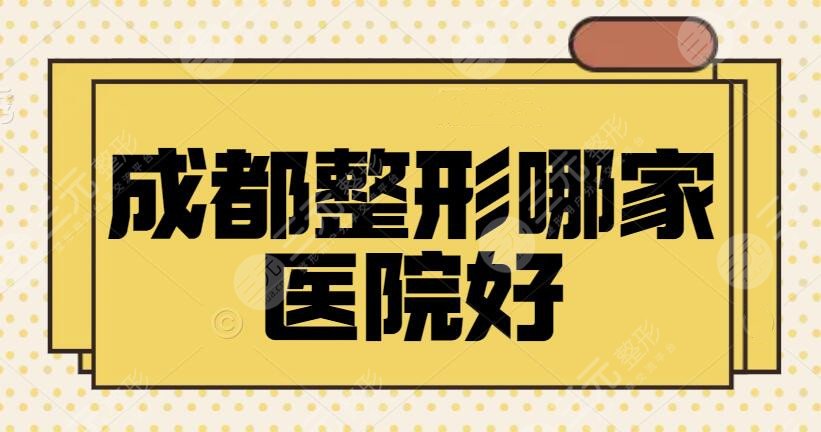 成都整形哪家醫(yī)院好