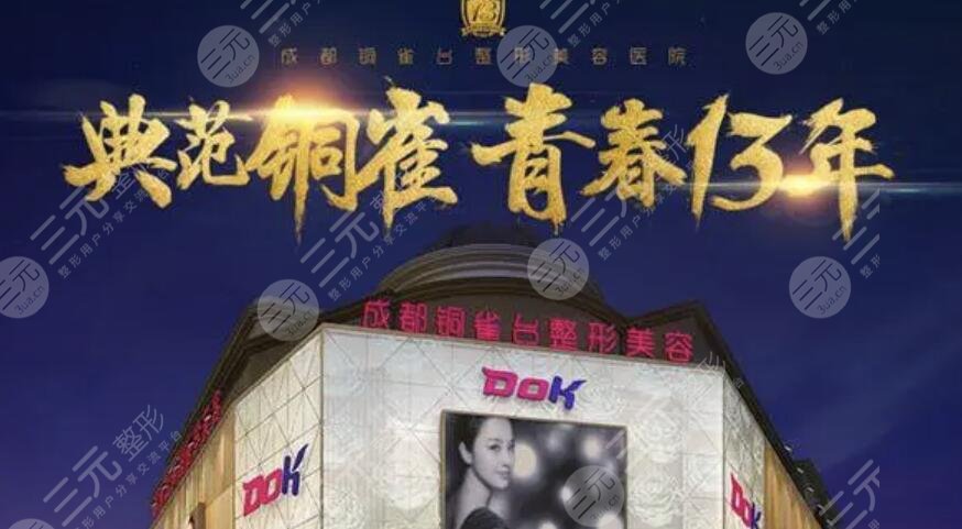 成都銅雀臺整形美容醫(yī)院