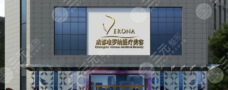 成都水晶唯羅納醫(yī)療美容門診部